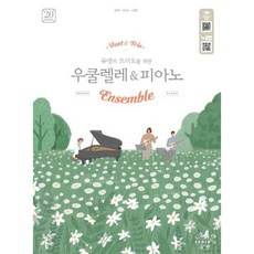[태림스코어] 듀엣과 트리오를 위한 우쿨렐레&피아노 [RoughCut] [따뜻한책방]