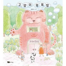 고양이 목욕탕, 양장