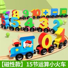 磁性數字小火車玩具兒童益智磁力磁吸積木拼裝寶寶早教1-2歲3男孩, 1個, 15節運算磁性小火車（送收納盒）
