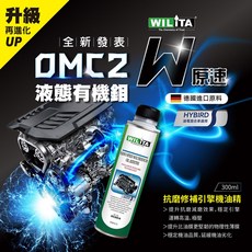 WILITA 威力特 OMC2 液態有機鉬引擎機油精, 1個