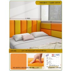벽면 안전 벽쿠션 아기 침대가드 3D 입체 등받이 쿠션 놀이방 인테리어 매트, 1개, 달콤한오렌지5 쌀옐로우5