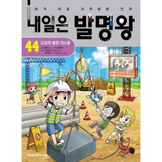 내일은 발명왕 44 : 도르래 발명 대소동, 미래엔아이세움, 반양장