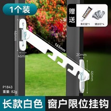 兒童安全門窗窗戶防風固定器通風防護鎖扣限位器, 1個, 1個裝,窗戶限位掛鈎 長款白色 送配件