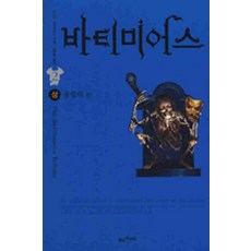 /상태중급/(중고)바티미어스:골렘의눈(상/하)/일반소설/
