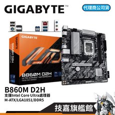 技嘉 主機板 Intel 1851腳位, 1個, B860M D2H【DDR5】