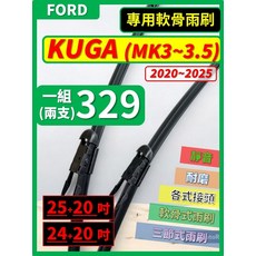 FORD KUGA (MK3~3.5) 專用軟骨雨刷 2020-2025 (25+20吋 / 24+20吋), FORD 福特 KUGA MK3~3.5 2020~2025年