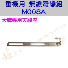 超音速 無線電天線座, M008A=400元, M008A=400元