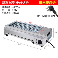 商用無煙電烤爐 家用烤串機 烤肉爐 烤魚爐, 70型電燒烤爐帶16安普通插頭