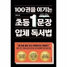 100권을 이기는 초등 1문장 입체 독서법, 위즈덤하우스