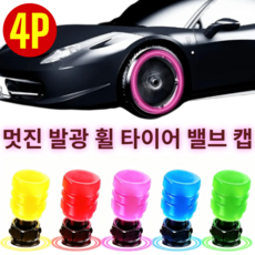 4P 스포티한 주행감! 멋진 발광 휠 타이어 밸브 캡 네온 밸브 캡 승용차 SUV 오토바이, [1세트]핑크 4개입