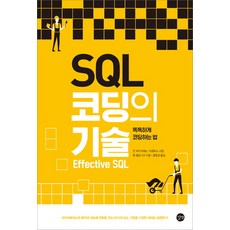 SQL編碼的技術：Effective SQL | 聰明編碼的方法, Gilbut