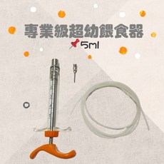 （專業級）塑鋼超幼專用餵食器5ml - 幼犬幼貓餵食神器，精準餵量，安全衛生, 1個