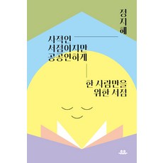 사적인 서점이지만 공공연하게:한 사람만을 위한 서점, 유유, 정지혜