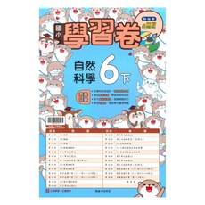 國小學習卷自然6下, 翰林出版社