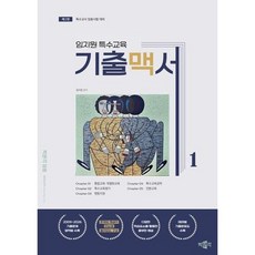 [가을책방] [박문각] 임지원 특수교육 기출맥서 1, 없음