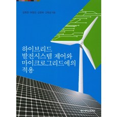 하이브리드 발전시스템 제어와 마이크로그리드에의 적용, 제주대학교출판부