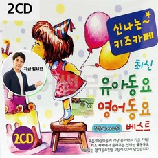 지금 필요한 팝송CD 유아동요 나는 키즈카페 2CD 영어동요 K31872EA, 본상품