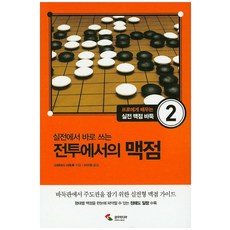 實戰中直接使用的戰鬥中的關鍵點, 撰：小林悟/譯：李修正, 三湖傳媒