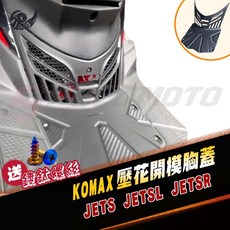 KOMAX 壓花造型胸蓋 適用於 JETSL JETSR 系列，提升引擎散熱效率