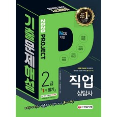 시대에듀직업상담사 2급 1차 필기 기출문제해설 (2020):, 시대고시기획