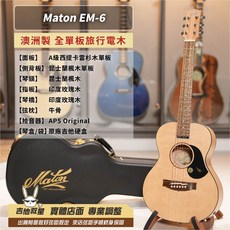 Maton EM-6 澳洲製 全單板旅行電木吉他 - 全新現貨, 1個