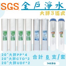 745淨水 20吋大胖濾芯組合 PP/CTO/UDF SGS NSF認證, 1個, 無認證8支, 無認證8支