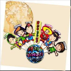 [생활의힘]지구본 세계여러나라 친구 만들기/4매, 본상품