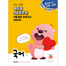 9급 국어 모의고사 문제집 교재 책 필수기출문제해설 공무원 에듀윌 배영표 2026