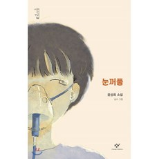 눈꺼풀, 윤성희 저/근하 그림, 창비