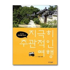 경향BP - 지극히 주관적인 여행 4