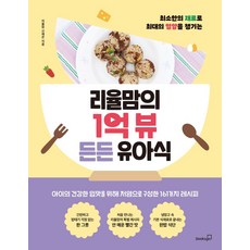 최소한의 재료로 최대의 영양을 챙기는리율맘의 1억 뷰 든든 유아식, 상품명, 북스고
