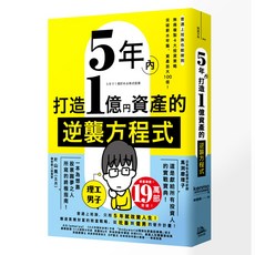 5年內打造1億圓資產的逆襲方程式 (經濟/商業書籍), 方舟文化