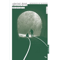 살인의 추억:끝내 감지 않은 눈, 살인의 추억, 남다은(저), 앨피, 남다은 저