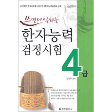 쓰면서 익히는 한자능력검정시험 4급, 정진출판사, 쓰면서익히는 한자능력검정시험