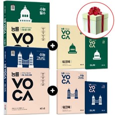 2026 능률 보카 수능 필수+VOCA 수능 고난도 전 2권 세트, 고등학생