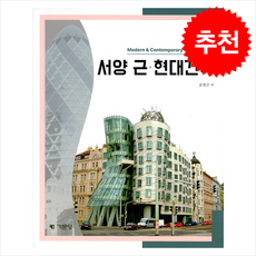 서양 근.현대건축 (제3판) + 쁘띠수첩 증정, 기문당, 윤정근