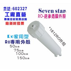 50加侖RO膜 適用於家用/商用RO純水機 確保飲用水的純淨與安全 飲料店餐廳適用, 1812