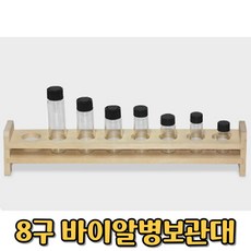 학교 병원 실험실 바이알병 보관대 8구 목재 약병렉 거치대 초등학교