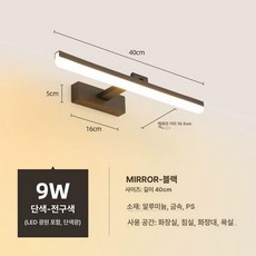 거울 벽등 일자 보조등 주광색 조명 북유럽 전등 벽면, 40cm 블랙 9W웜
