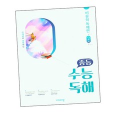 중학 중등 수능독해 비문학 독해편 2, 없음