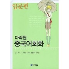[다락원] 다락원 중국어회화(입문편) [따뜻한책방]