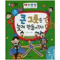 대기만성 : 큰 그릇은 늦게 만들어 진다, 통큰세상
