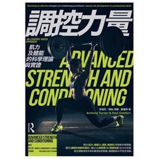 肌力訓練套書：肌力訓練聖經+調控力量，共兩冊，專業運動訓練課程設計, 調控力量：肌力及體能的科學理論與實證