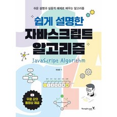 쉽게 설명한 자바스크립트 알고리즘 [영진닷컴], 단품