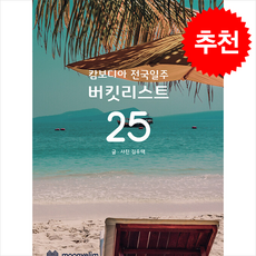 캄보디아 전국일주 버킷리스트 25 + 쁘띠수첩 증정, 문예림, 김우택