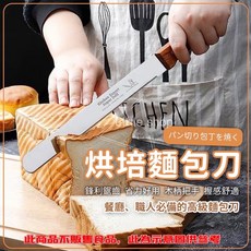 吐司刀 麵包刀 烘培麵包刀 土司刀 粗齒麵包刀 不鏽鋼麵包刀 蛋糕刀 烘培麵包刀 (10寸), 1個