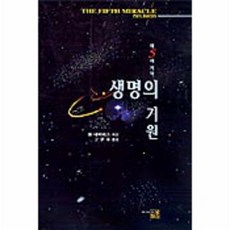 생명의 기원, 북스힐, 폴 데이비스 저/고문주 역