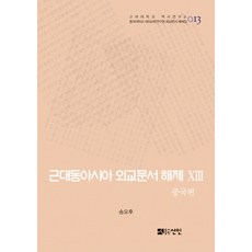 近代東亞外交文書解題 13： 中國篇, 宣印, 金鍾憲 著