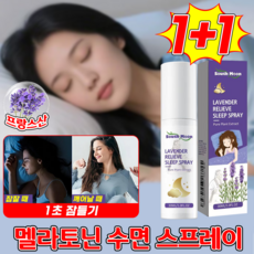 프랑스산 라벤더 멜라토닌 수면 촉진 스프레이 라벤더향 슬리핑 미스트 수면방향제 영양제 수면유도제 오일 천연 추출물 평온한 기분, 2세트