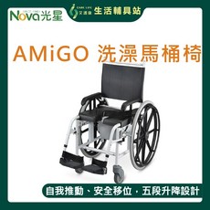 艾護康 光星NOVA AMIGO 手推移位型附輪洗澡馬桶椅，洗澡椅 沐浴椅，行動不便人士適用，附輪設計方便移動, 1個
